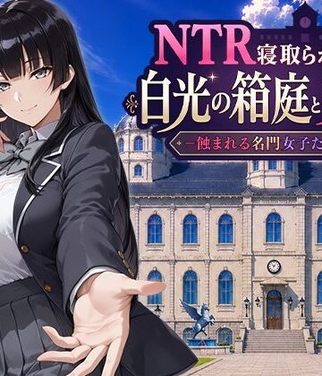 ファンタジー❤NTR寝取られ学園 白光の箱庭と姦計 -蝕まれる名門女子たち–Yoshizou888|評価5.00