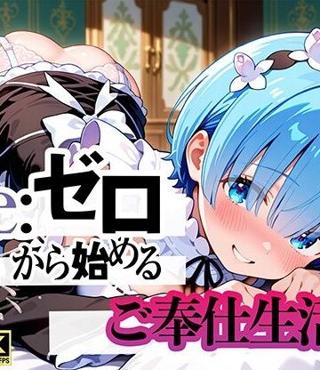 動画・アニメーション❤Re:ゼロから始まるご奉仕生活-ぬるぬるアニメ工房|評価