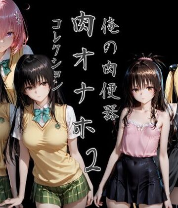 制服❤俺の肉便器 肉オナホコレクション02-Cべに|評価