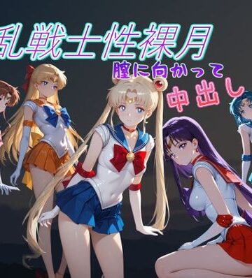 野外・露出❤淫乱戦士性裸月（膣に向かって中出しよ！）1-AI女学園 LOW|評価4.00