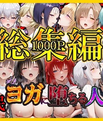 巨乳❤催〇ヨガに堕ちる人妻 総集編-絶対卍領域|評価
