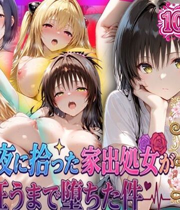巨乳❤夏の夜に拾った家出処女が狂うまで堕ちた件 To L〇veる総集編-一世一代の射精|評価