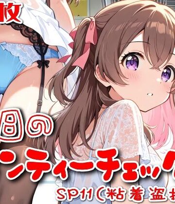 OL❤【500枚】今日のパンティーチェック！SP11（粘着盗撮編）-SUPER-PIPELINE|評価