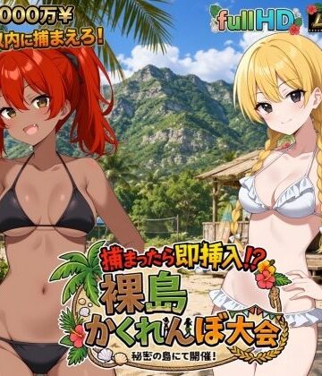 動画・アニメーション❤捕まったら即挿入！ 裸島かくれんぼ大会-びゅびゅ丸★|評価4.00