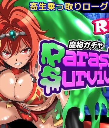 音声付き❤魔物ガチャ〜パラサイトサバイバー〜-PLUTO|評価