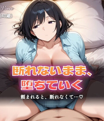 辱め❤【総集編5時間以上】断れない人妻〜断れないまま堕ちていく〜（本編5時間以上＋各シーンイラスト付100枚以上）-しゅんぽ出版|評価5.00