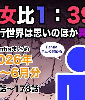 巨乳❤男女比1:39の平行世界は思いのほか異常（Fantiaまとめ2026年1月〜6月分）-きっさー|評価