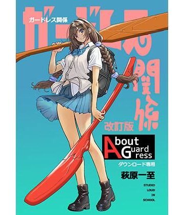 イラスト・CG集❤ガードレス関係・改訂版-ショッパゲ|評価