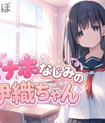動画・アニメーション❤オナホなじみの伊織ちゃん-らぶらぼ|評価