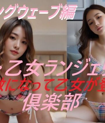 動画・アニメーション❤新・乙女ランジェリー倶楽部 the movie ロングウェーブ編-A_LOVE_A|評価