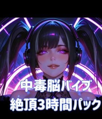 オナニー❤中毒脳バイブ絶頂3時間パック-ヒメゴト|評価