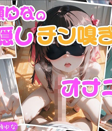 辱め❤【実演】七瀬ゆなの目隠しチン嗅ぎオナニー 〜知らない男性のおちんぽ嗅ぎながらオナニーしちゃった！？〜-Lo-Ai Voice|評価