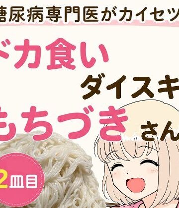 全年齢向け❤糖尿病専門医がカイセツ！ドカ食いダイスキ！もちづきさん2皿目-こーんこんと|評価