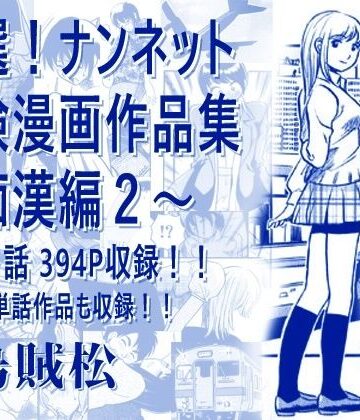 電車❤厳選！ナンネット体験談漫画作品集 〜痴●編2〜-ナンネット|評価
