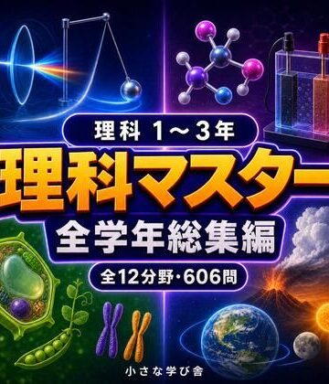 全年齢向け❤理科マスター 1〜3年 全学年総集編 〜物理・化学・生物・地学 全12分野606問〜-小さな学び舎|評価