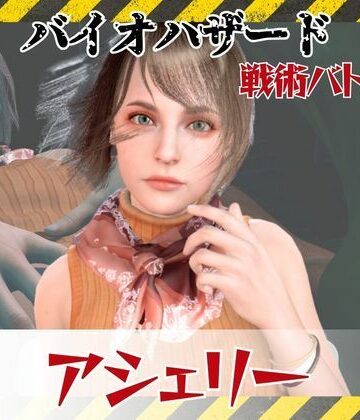 3DCG❤【6GB超えのボリューム】〜戦術バトル〜今夜の犠牲はバイオハザードからアシェリー【画像100枚超え、動画5本】-パラレル|評価