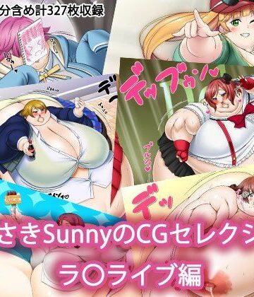 デブ❤むらさきSunnyのイラストセレクション ラ〇ライブ編-Sunny’s at Home|評価