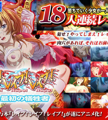中出し❤レ●プ！レ●プ！レ●プ！ Vol.01 最初の犠牲者-わるきゅ〜れ|評価3.40