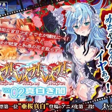 辱め❤レ●プ！レ●プ！レ●プ！ Vol.02 真白き闇-わるきゅ〜れ|評価4.00