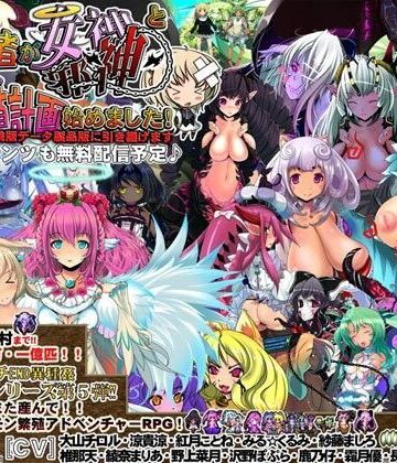 音声付き❤Lv1勇者が女神・邪神と♀モンスター繁殖計画始めました！-蒼見鳥|評価4.00
