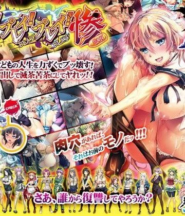 音声付き❤プレイ！プレイ！プレイ！惨-わるきゅ〜れ|評価3.75