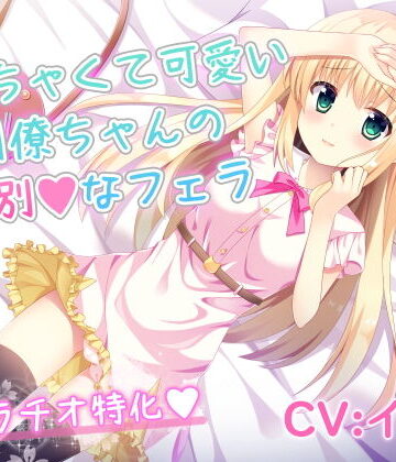 音声付き❤ちっちゃくて可愛い同僚ちゃんの特別なフェラ-リーリエベル|評価