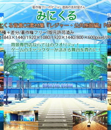 イラスト・CG集❤みにくる背景CG素材集『レジャー・公共施設編』part03-背景専門店みにくる|評価