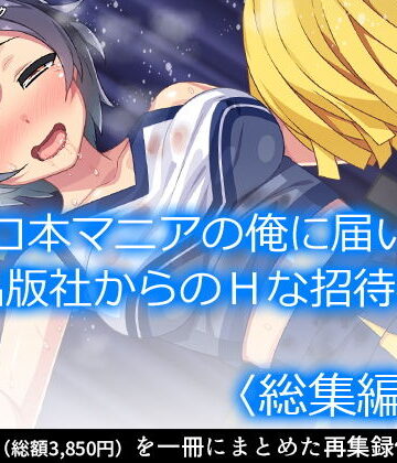 処女❤エロ本マニアの俺に届いた出版社からのHな招待状 ＜総集編・下＞-アロマコミック|評価
