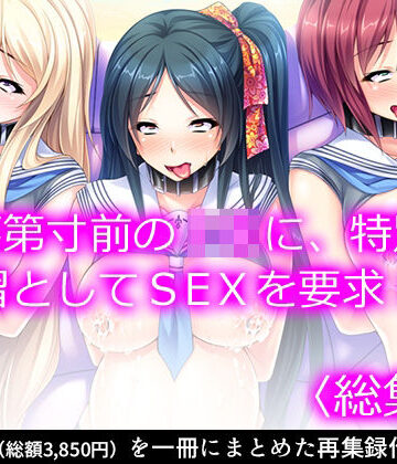処女❤落第寸前のJKに、特別補習としてSEXを要求！！ ＜総集編＞-悶々堂|評価