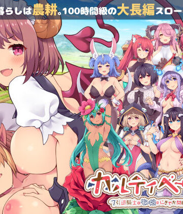 音声付き❤カルティベーター 〜引退騎士とモン娘のにぎやか開拓記〜-ふらいんぐパンジャンドラム|評価