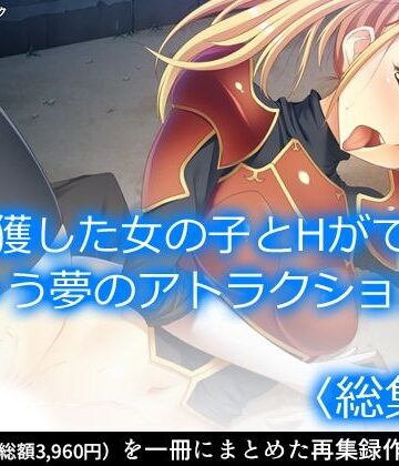 巨乳❤捕獲した女の子とHができちゃう夢のアトラクション！ ＜総集編＞-アロマコミック|評価