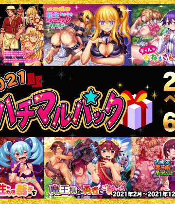 辱め❤2021ハチマルパック-ハチマルエクストリーム|評価