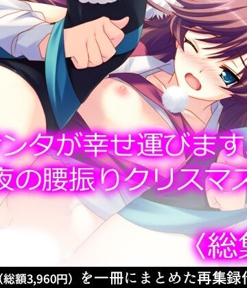 ギャグ・コメディ❤サンタが幸せ運びます。性夜の腰振りクリスマス！ ＜総集編＞-悶々堂|評価