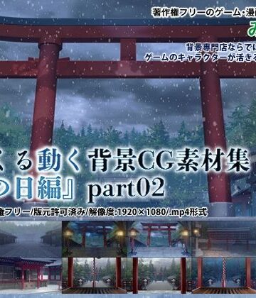 動画・アニメーション❤みにくる動く背景CG素材集『雪の日編』part02-背景専門店みにくる|評価