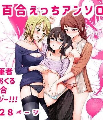 作家複数❤3P百合えっちアンソロジー-スノードロップス|評価