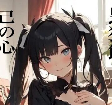 イラスト・CG集❤虹かけ誌 黒猫館 イラスト集 己の心-九情承太郎商店|評価