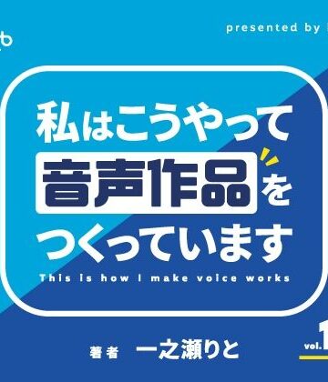音声付き❤私はこうやって音声作品をつくっています vol.1＆2 統合版-いちのや|評価5.00