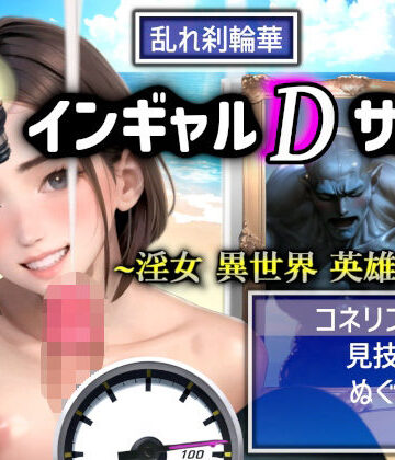 ファンタジー❤インギャルDサガ 〜淫女 異世界 英雄伝説〜 BATTLE STAGE-ドシロート|評価