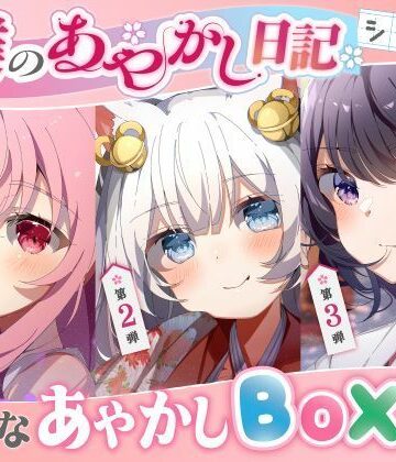 ベスト・総集編❤【僕のあやかし日記】Hなあやかしボックスvol.1-すとろべりぃたると|評価