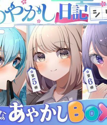 ベスト・総集編❤【僕のあやかし日記】Hなあやかしボックスvol.2-すとろべりぃたると|評価