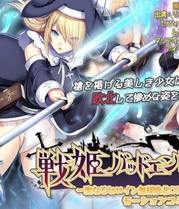 動画・アニメーション❤戦姫バッドエンドII -聖なるヒロイン無様敗北CG集- モーションコミック版-survive|評価
