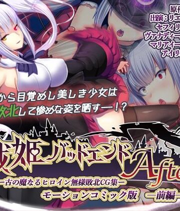 動画・アニメーション❤戦姫バッドエンドAfter -古の魔なるヒロイン無様敗北CG集-モーションコミック版 前編（戦姫戦闘員化ルート）-survive|評価