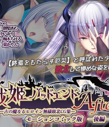 動画・アニメーション❤戦姫バッドエンドAfter -古の魔なるヒロイン無様敗北CG集-モーションコミック版 後編（戦姫信徒化ルート）-survive|評価