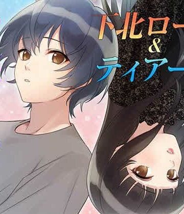 全年齢向け❤下北ローズandティアーズ〜幼なじみに恋をした〜LGBT-コミノ|評価