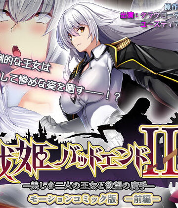 動画・アニメーション❤戦姫バッドエンドIII -美しき二人の王女と欲望の魔手- モーションコミック版（前編）-survive|評価