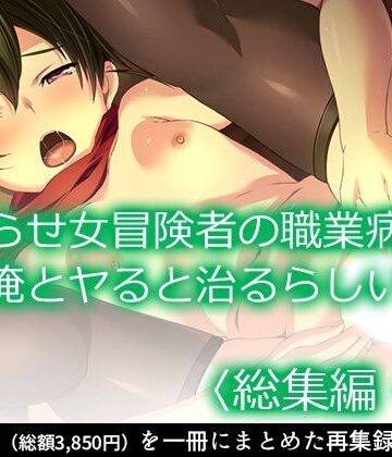 ファンタジー❤拗らせ女冒険者の職業病は俺とヤると治るらしい ＜総集編・中＞-アロマコミック|評価