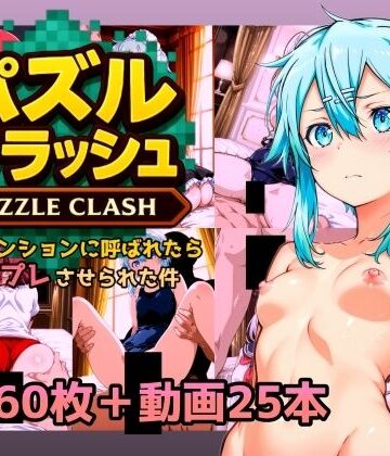 動画・アニメーション❤パズルクラッシュ タワーマンションに呼ばれたらコスプレさせられた件-NAI本舗|評価