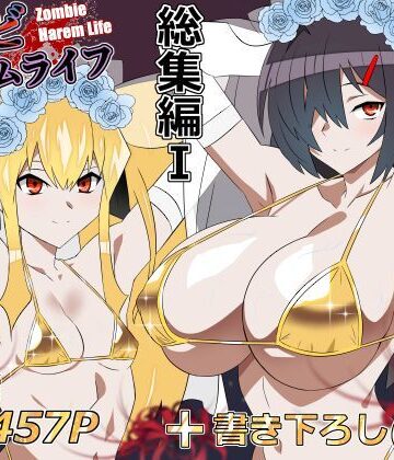 処女❤ゾンビハーレムライフ‐総集編I–サークル影武者|評価5.00