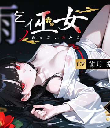 辱め❤雨乞イノ巫女-3年H組ハメ撮り先生！|評価4.00