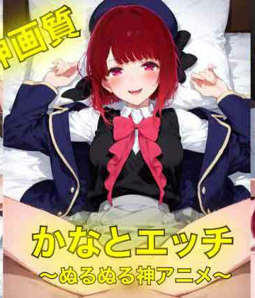 3DCG❤かなとえっち〜ぬるぬる神アニメ〜-AIフォトグラファーやまと|評価